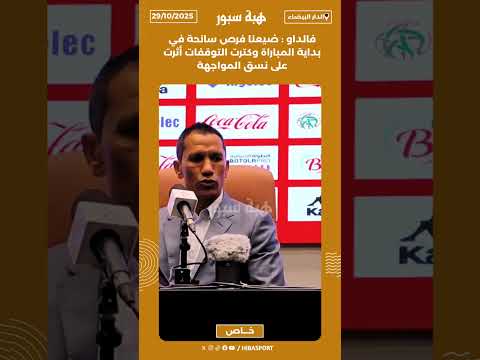فالداو : ضيعنا فرص سانحة في بداية المباراة وكترت التوقفات أثرت على نسق المواجهة