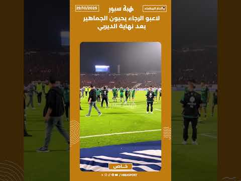 لاعبو الرجاء يحيون الجماهير بعد نهاية الديربي