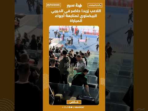 اللاعب زريدا حاضر في الديربي البيضاوي لمتابعة أجواء المباراة