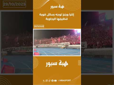 إلترا وينرز توجه رسائل قوية لنظيرتها الرجاوية