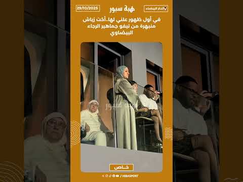 في أول ظهور علني لها..أخت زياش منبهرة من تيفو جماهير الرجاء البيضاوي