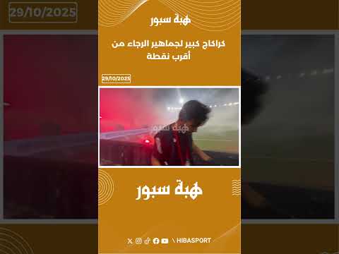 كراكاج كبير لجماهير الرجاء من أقرب نقطة