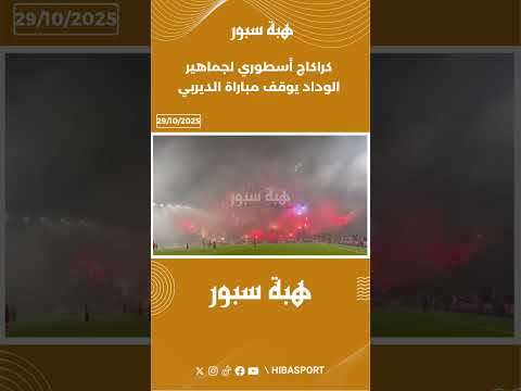 كراكاج أسطوري لجماهير الوداد يوقف مباراة الديربي