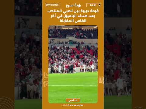 فرحة كبيرة بين لاعبي المنتخب بعد هدف الياميق في أخر انفاس المقابلة