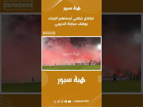 كراكاج خرافي لجماهير الرجاء يوقف مباراة الديربي