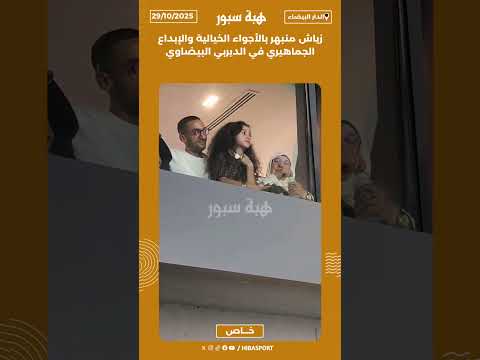 زياش منبهر بالأجواء الخيالية والإبداع الجماهيري في الديربي البيضاوي