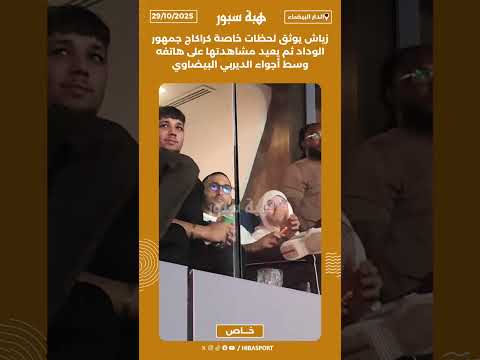 زياش يوثق لحظات خاصة كراكاج جمهور الوداد ثم يعيد مشاهدتها على هاتفه وسط أجواء الديربي البيضاوي