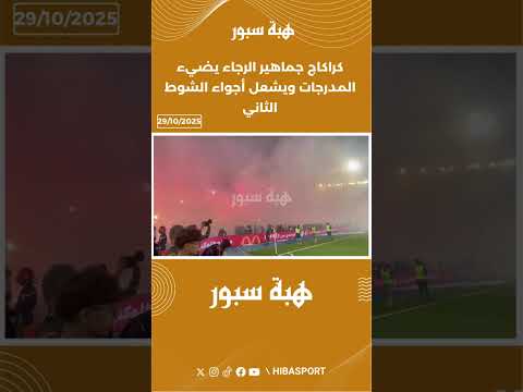 كراكاج جماهير الرجاء يضيء المدرجات ويشعل أجواء الشوط الثاني
