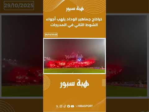 كراكاج جماهير الوداد يلهب أجواء الشوط الثاني في المدرجات