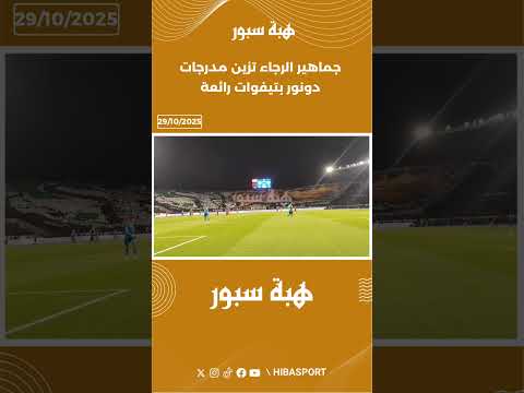 جماهير الرجاء تزين مدرجات دونور بتيفوات رائعة