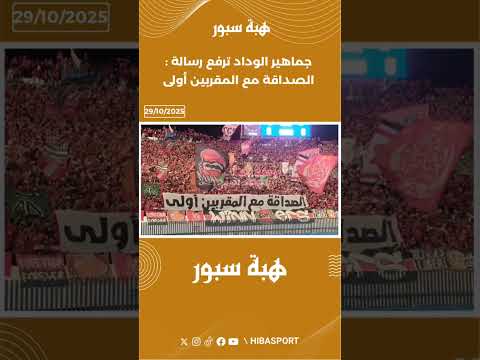 جماهير الوداد ترفع رسالة : الصداقة مع المقربين أولى