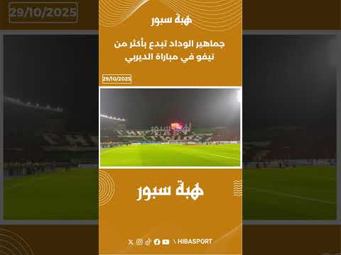 جماهير الوداد تبدع بأكثر من تيفو في مباراة الديربي