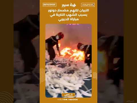 النيران تلتهم مضمار دونور بسبب الشهب النارية في مباراة الديربي