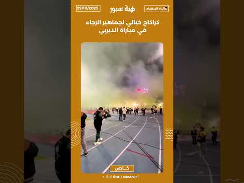 كراكاج خيالي لجماهير الرجاء في مباراة الديربي