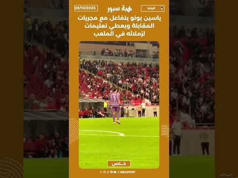 ياسين بونو يتفاعل مع مجريات المقابلة ويعطي تعليمات لزملائه في الملعب