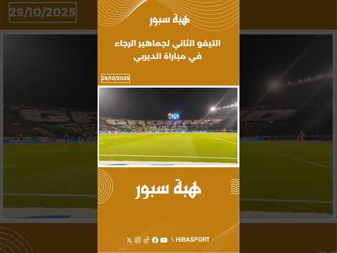 التيفو الثاني لجماهير الرجاء في مباراة الديربي