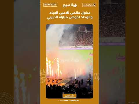 دخول عالمي للاعبي الرجاء والوداد لخوض مباراة الديربي