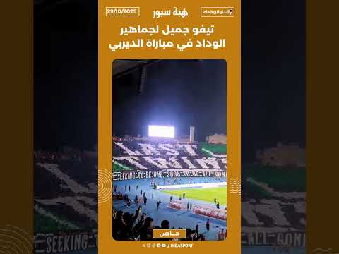 تيفو جميل لجماهير الوداد في مباراة الديربي