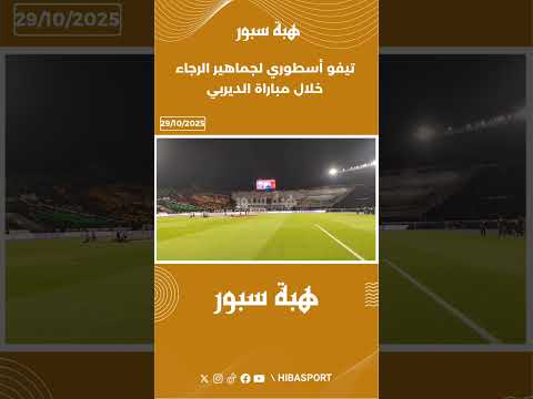 تيفو أسطوري لجماهير الرجاء خلال مباراة الديربي