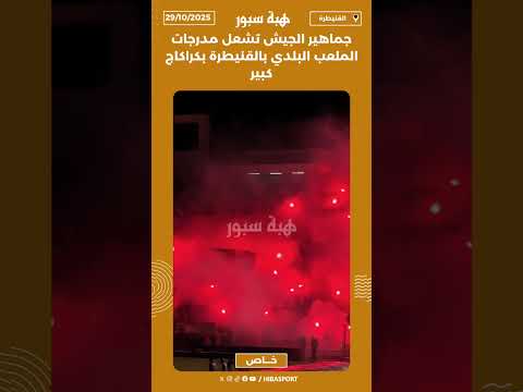 جماهير الجيش تشعل مدرجات الملعب البلدي بالقنيطرة بكراكاج كبير