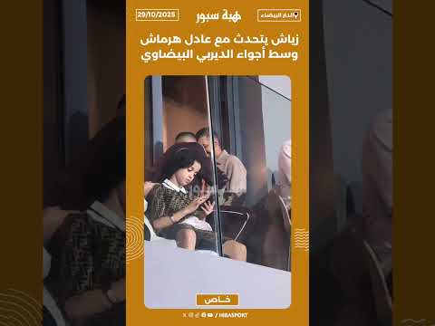 زياش يتحدث مع عادل هرماش وسط أجواء الديربي البيضاوي