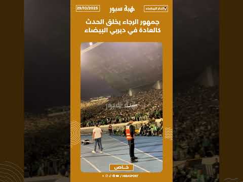 جمهور الرجاء يخلق الحدث كالعادة في ديربي البيضاء