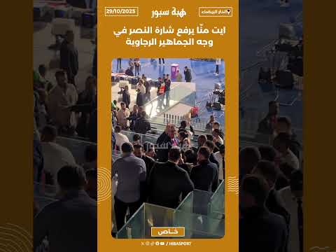 ايت منّا يرفع شارة النصر في وجه الجماهير الرجاوية