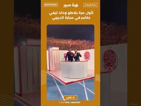 لأول مرة بلاطو وداد تيفي حاضر في مبارة الديربي