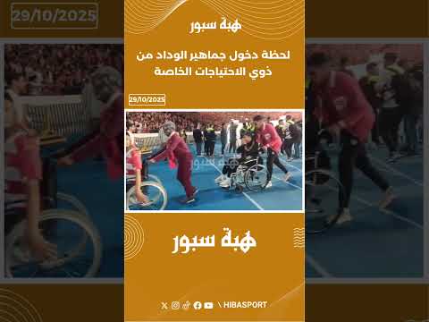 لحظة دخول جماهير الوداد من ذوي الاحتياجات الخاصة