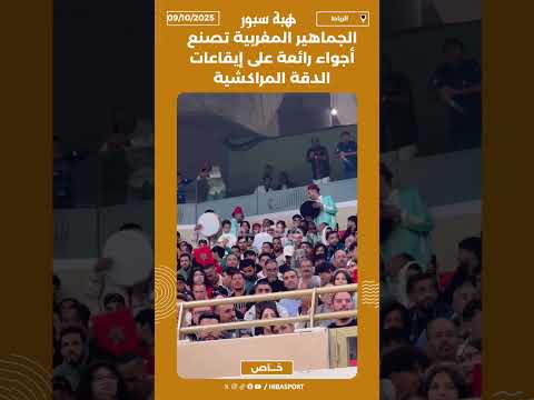 الجماهير المغربية تصنع أجواء رائعة على إيقاعات الدقة المراكشية