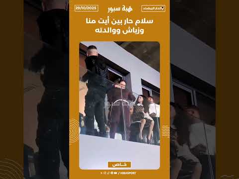 سلام حار بين أيت منا وزياش ووالدته