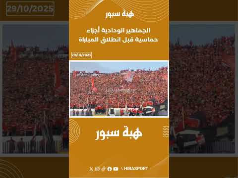 الجماهير الودادية أجزاء حماسية قبل انطلاق المباراة