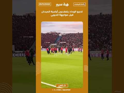 لاعبو الوداد يتفقدون أرضية الميدان قبل مواجهة الديربي