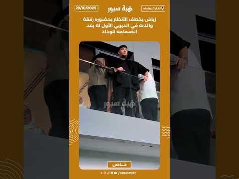 زياش يخطف الأنظار بحضوره رفقة والدته في الديربي الأول له بعد انضمامه للوداد