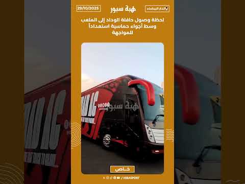 لحظة وصول حافلة الوداد إلى الملعب وسط أجواء حماسية استعداداً للمواجهة