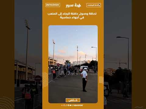 لحظة وصول حافلة الرجاء إلى الملعب في أجواء حماسية