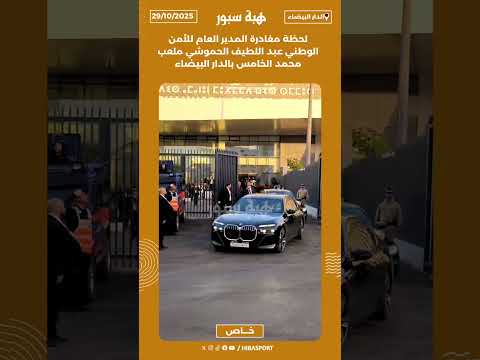 لحظة مغادرة المدير العام للأمن الوطني عبد اللطيف الحموشي ملعب محمد الخامس بالدار البيضاء