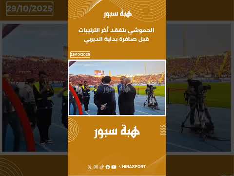 الحموشي يتفقد أخر الترتيبات قبل صافرة بداية الديربي