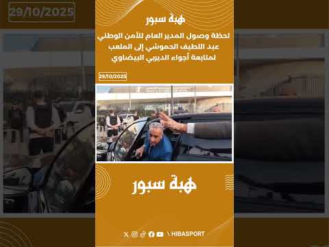 لحظة وصول المدير العام للأمن الوطني عبد اللطيف الحموشي إلى الملعب لمتابعة أجواء الديربي البيضاوي