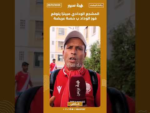 المشجع الودادي مبينزا يتوقع فوز الوداد ب حصة عريضة