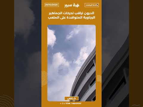 الدرون تراقب تحركات الجماهير الرجاوية المتوافدة على الملعب