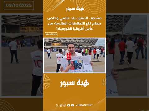 مشجع : المغرب بلد عالمي وخاص ينظم كاع التظاهرات العالمية من كأس أفريقيا للفورميلا1