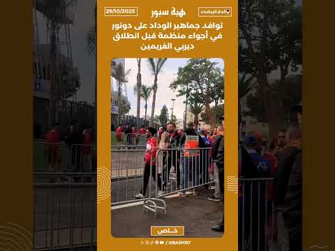 توافد جماهير الوداد على دونور في أجواء منظمة قبل انطلاق ديربي الغريمين