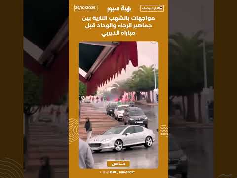 مواجهات بالشهب النارية بين جماهير الرجاء والوداد قبل مباراة الديربي
