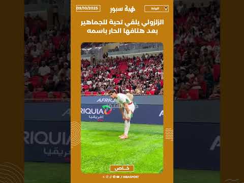 الزلزولي يلقي تحية للجماهير بعد هتافها الحار باسمه