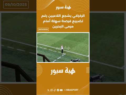 الركراكي يشجع اللاعبين رغم تضييع فرصة سهلة أمام مرمى البحرين