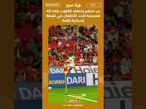 بن صغير يخطف القلوب بإهدائه قميصه لأحد الأطفال في لقطة إنسانية رائعة