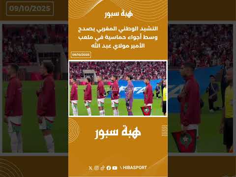 النشيد الوطني المغربي يصدح وسط أجواء حماسية في ملعب الأمير مولاي عبد الله