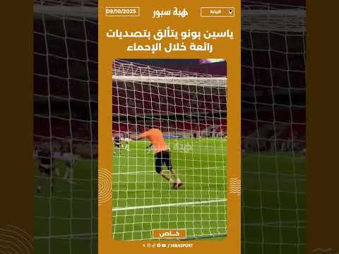 ياسين بونو يتألق بتصديات رائعة خلال الإحماء