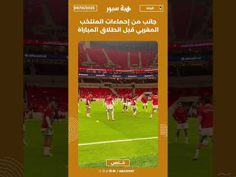 جانب من إحماءات المنتخب المغربي قبل انطلاق المباراة